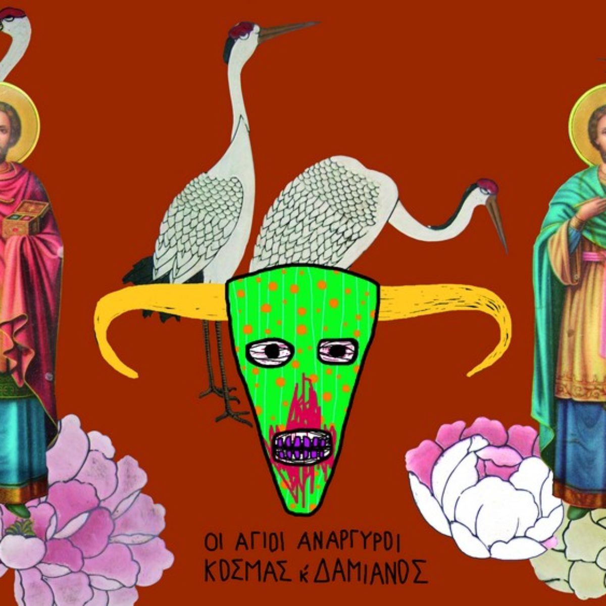 Anargyroi Kosmàs kai Damianòs