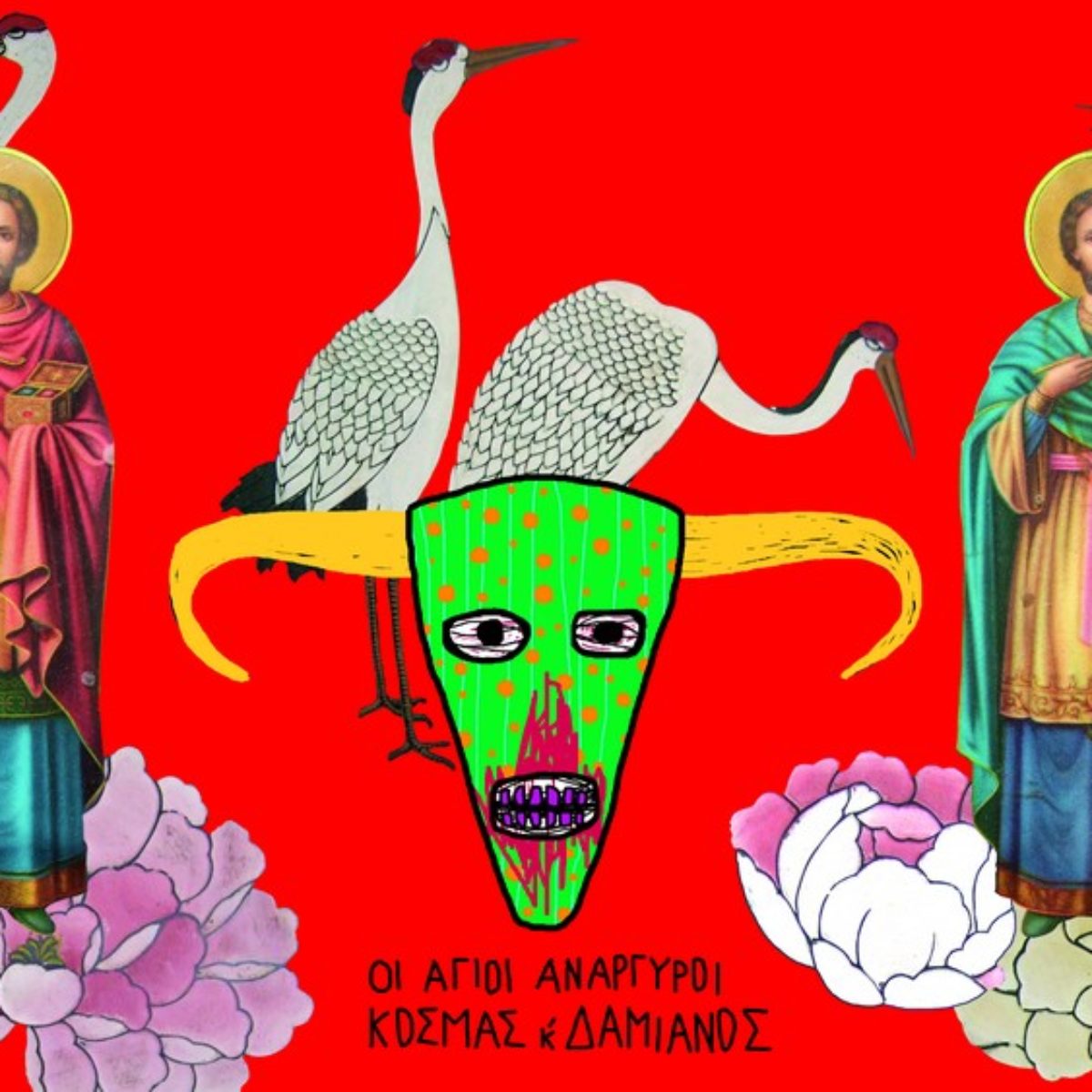 Anargyroi Kosmàs kai Damianòs