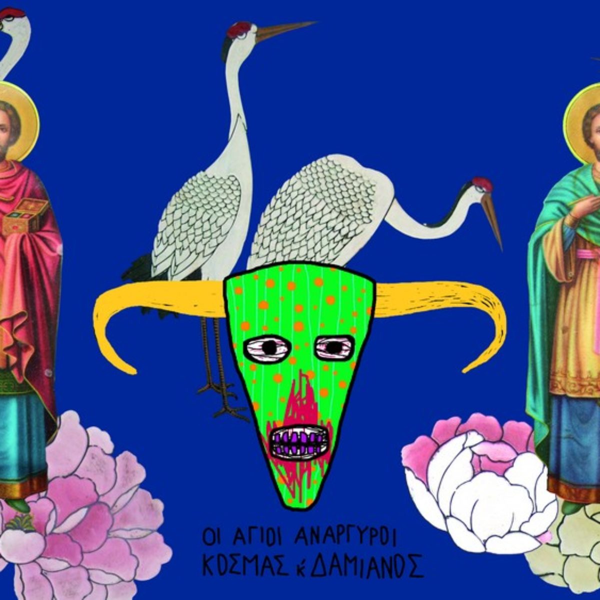 Anargyroi Kosmàs kai Damianòs
